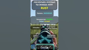 ВИКТОРИНА ПО ИГРЕ RUST/РАСТ.Уровень Жизненно! #shorts  #rustbestmoments  #раст #rust #hfcn #rustquiz