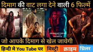 top 6 south crime mystery thriller movies in hindi | new south movies 2023 | korameenu | sir #south