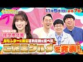 【せっかくなので限定配信】㊗初センター!! 日向坂46･佐々木久美のご褒美グルメを発表!!『バナナマンのせっかくグルメ!』11/5(日)【TBS】