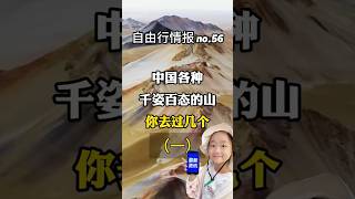 【中國旅遊 自由行情報 no.56】中国名山资讯 (1)2025: 千姿百态的山等你来打卡!|你去过几个?# 旅行推薦 #祖國的大好河山 #旅遊勝地 #名山風景區 #名山大川 #中国名山打卡