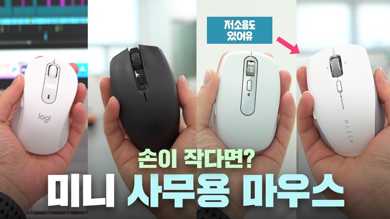 손이 작으신 분들을 위한 미니 사무용 마우스 4종 리뷰! +저소음 [M650/오로치V2/mx anywhere 3/프로 클릭 미니]