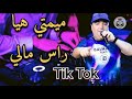 Cheb Lotfi 2019 Mimti Hiya Ras Mali قنبلة التيك توك