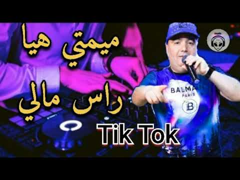 Cheb Lotfi 2019- Mimti hiya ras mali -قنبلة التيك توك