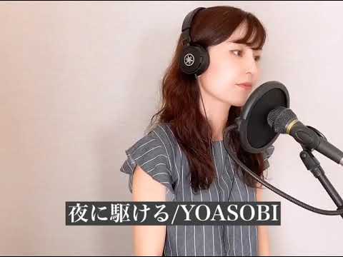 【歌ってみた】夜に駆ける/YOASOBI 歌詞付き カバー