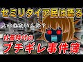 セミリタイア民が語る『社畜時代のブチギレ事件簿』【ゆっくり解説】サイドFIRE