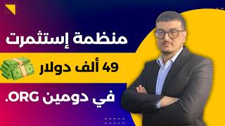 قصة دومين حلقة 45 : لماذ اشترت هذه المنظمة الدومين ب 49 الف دولار