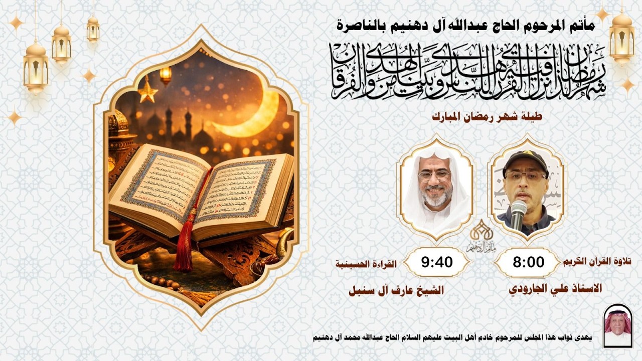 الليلة السادسة شهر رمضان لعام 1447هـ  | الخطيب الحسيني  الشيخ عارف آل سنبل