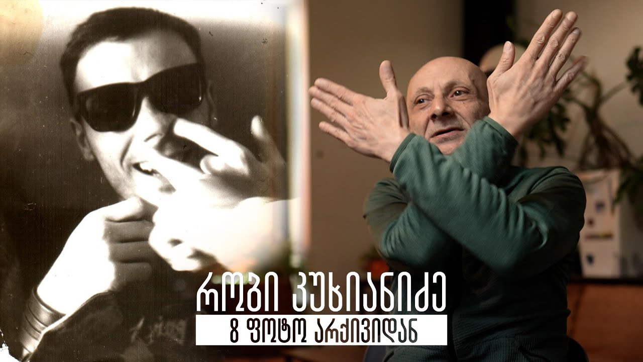 რობი კუხიანიძე - 8 ფოტო არქივიდან