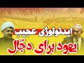 پروژه آخرالزمانی نتانیاهو و یهود برای ظهور دجال ضد مسیح استاد ابوالقاسمی 