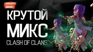 КРУТОЙ НАЗЕМНЫМ МИКС ДЛЯ 9 ТХ! ИЗИ ТРЁШКИ - Clash of Clans Клеш оф Кланс