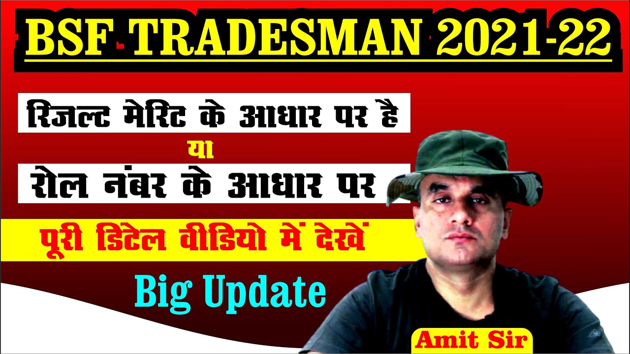 BSF TRADESMAN RESULT UPDATE || रिजल्ट मेरिट के आधार पर है या रोल नंबर के आधार पर
