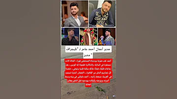 كل نفس ذائقه الموت مدير أعمال أحمد عامر لـ تليجراف مصر وفاة ألمطرب الشاب أحمد عامر 
