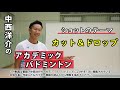 書籍「中西洋介のアカデミック・バドミントン」(中西洋介・著) 技術動画・カット＆ドロップの基本