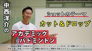 書籍「中西洋介のアカデミック・バドミントン」(中西洋介・著) 技術動画・カット＆ドロップの基本