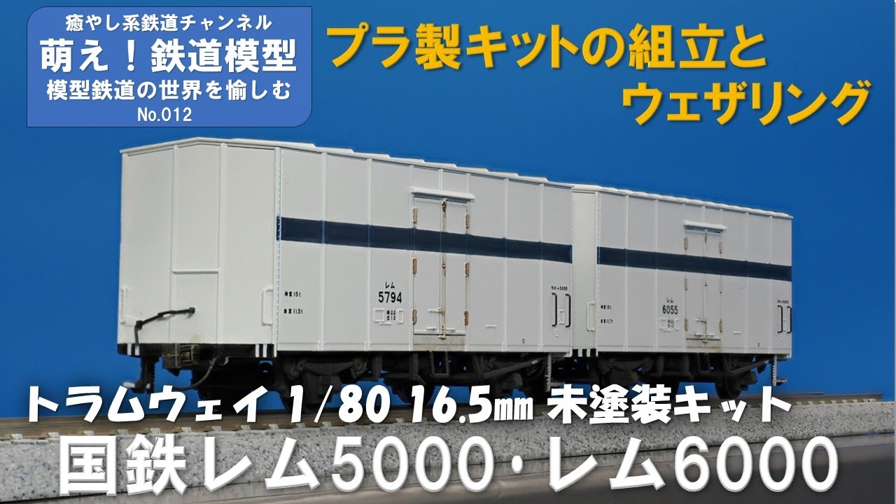 トラムウェイ 国鉄レム5000 白塗装済キット２両セット 鉄道模型をよりリアルに【トラムウェイ製 国鉄レム5000・レム6000未