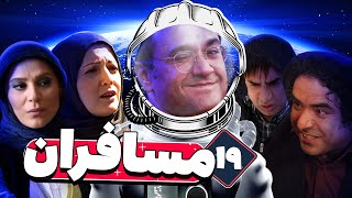 سریال مسافران با بازی رامبد جوان و سحر دولتشاهی 🚀👽 قسمت 19