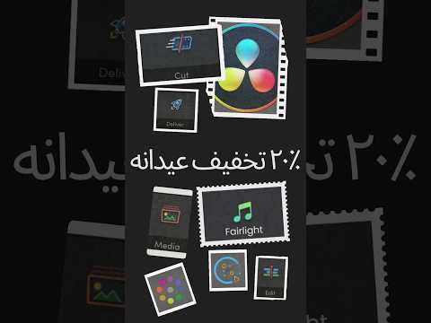 اشتراک یکساله داوینچی ریزالو با ۲۰ درصد تخفیف عیدانه داوینچی ریزالو