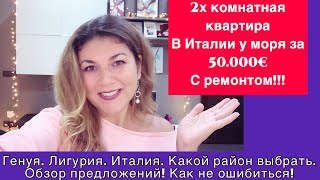 2х ком. кв. в Италии за 50.000€ с ремонтом!!! Генуя, Лигурия, Италия. Какие районы выбирать.