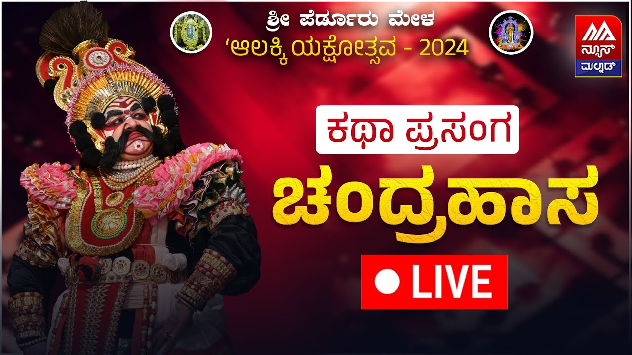 🔴 LIVE | ಪೆರ್ಡೂರು ಮೇಳ - ಚಂದ್ರಹಾಸ ಕಥಾ ಪ್ರಸಂಗ | ಆಲಕ್ಕಿ ಯಕ್ಷೋತ್ಸವ | Yakshagana | News Malnad