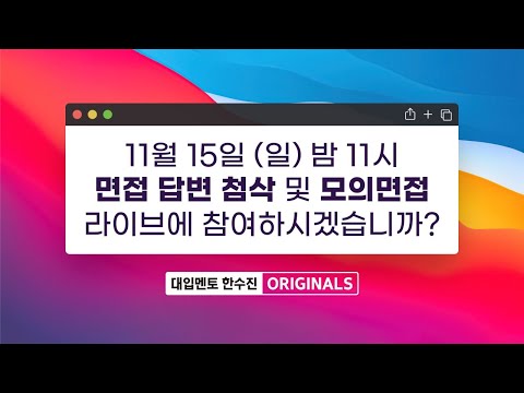 오늘의 라이브 대입상담 886회 | 실시간 비대면 면접 준비