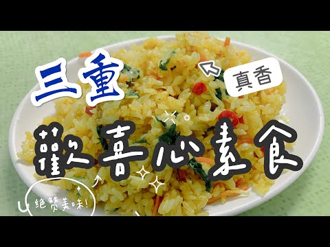 《三重》三和夜市～歡喜心素食～在地美食～好吃美味可口，大推薦~～價格便宜~CP值超高~必吃素食店家~~想吃素食會想到這間店???