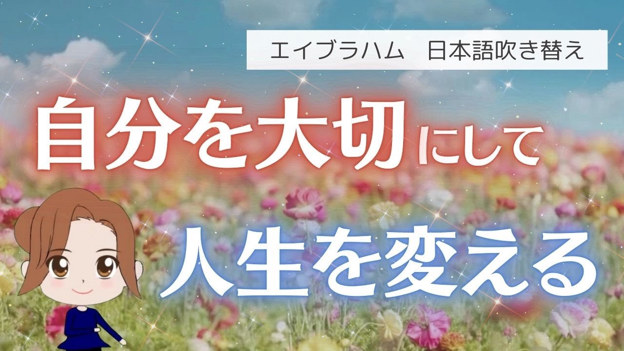 【エイブラハム 吹き替え】自分を大切にして人生を変える