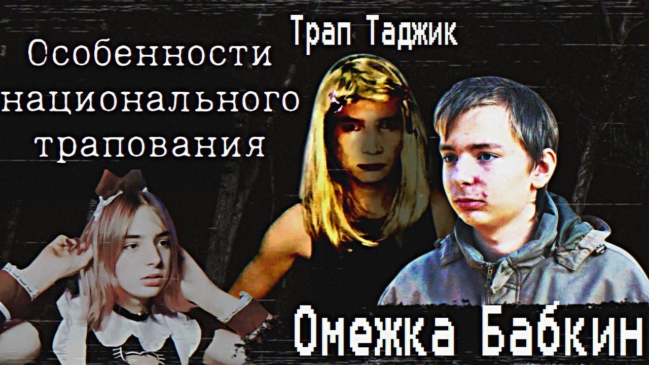 МЕДИЙНЫЙ АД АНТОНА БАБКИНА - ОМЕЖНАЯ АВАНТЮРА