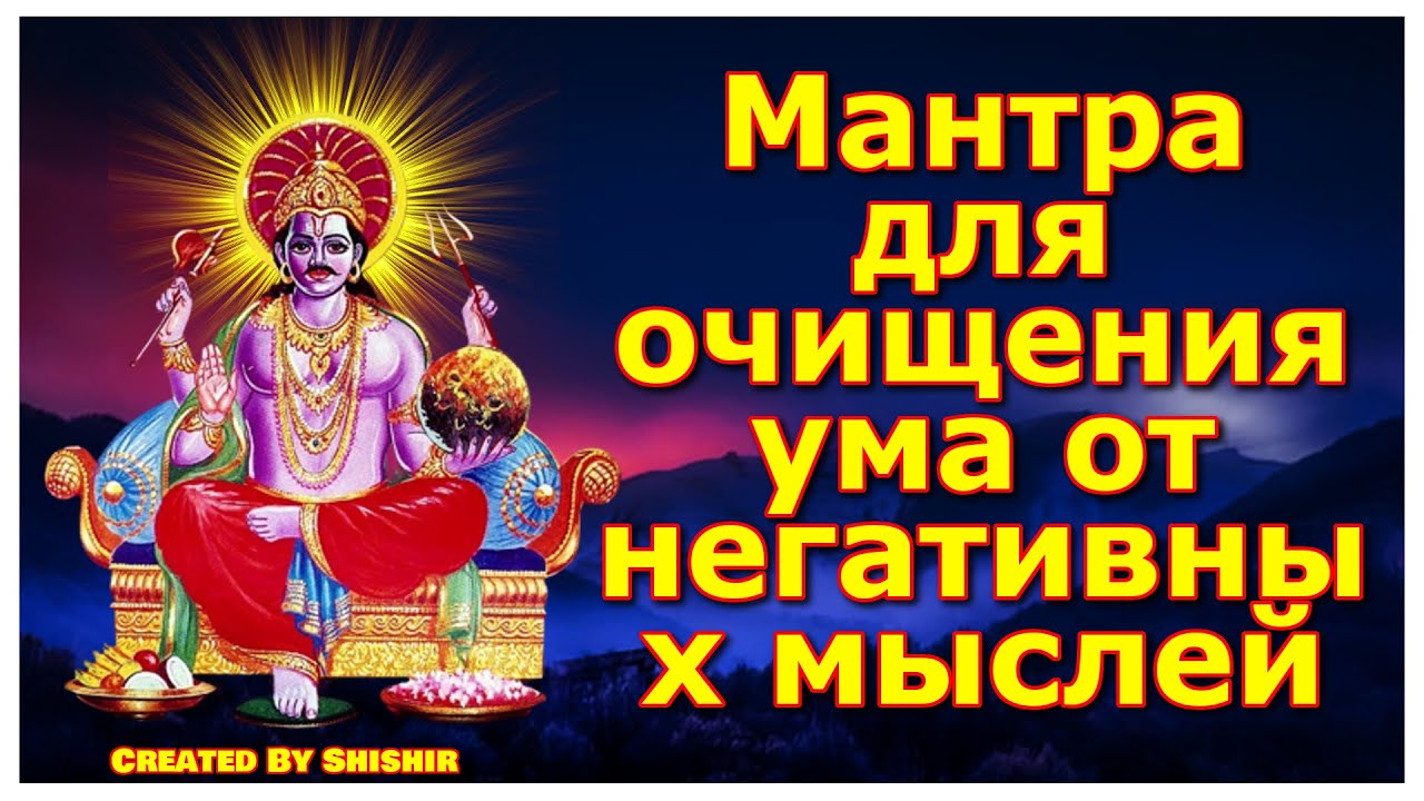 Мантра на очищение от всего плохого. Мантра очищения. Ведические мантры. Мантра силы. Мантры от мыслей.