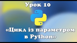 Урок 10. Цикл із параметром в Python