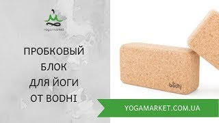 Блок для йоги из пробкового дерева от Bodhi!