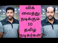 சொட்டை தலையும் பத்து தமிழ் நடிகர்களும் | Top 10 Tamil Actors Acts with Wig#tamilactorshairtransplant