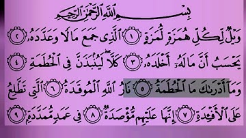 سورة الهمزة مكتوبة كاملة بالتشكيل خالد المهنا،#سورة الهيرة#اكسبلور #المصحف #duet #بەردەوامین #لايك #