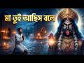 🎵 মা তুই আছিস বলে | New Maa Kali Devotional Song 2026 🙏🔥