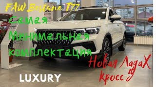 Новая Лада Х Кросс 5 или FAW Bestune T77 В минимальной Комплектации Luxury На Механике