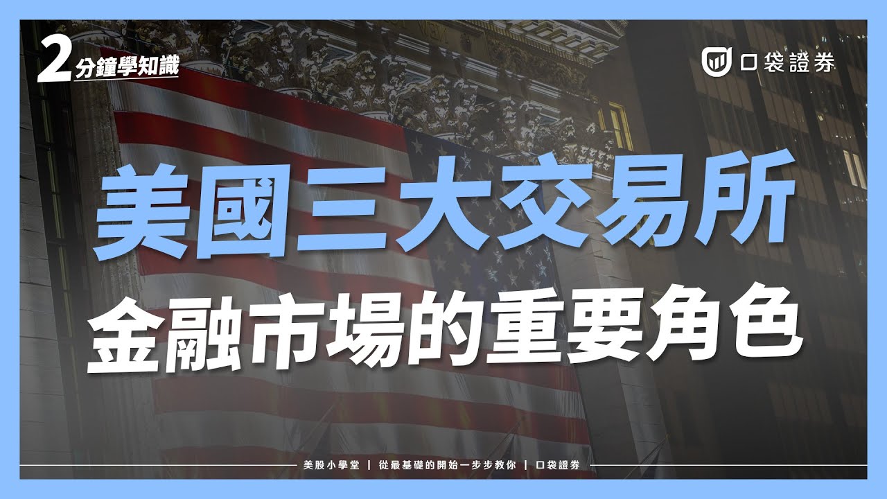 美國三大證券交易所！這些交易所扮演著什麼樣的角色呢？美股基礎教學篇｜美股小學堂EP3