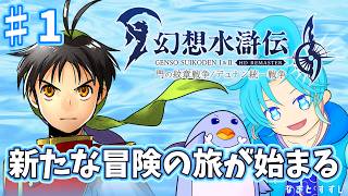 【幻想水滸伝（HDリマスター版）】♯1.仲間を集めて強くなりたい！：渚都すずし【ネタバレ含む】