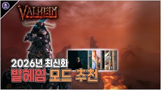 2026년 발헤임 모드 추천 최신화!! 모드 적용법+공유 방법까지! [Valehim WIKI] screenshot 1