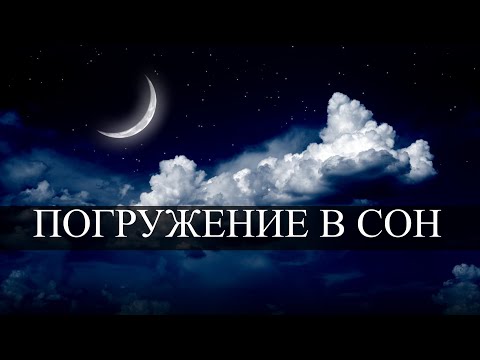 Мантра для глубокого сна и восстановления сил | Погружение в сон