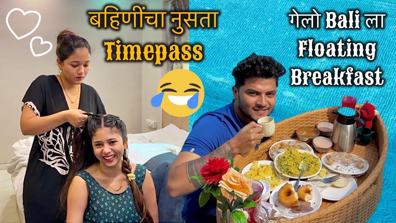 या वेळी फक्त Couple Trip 😉 No Family 😂 आम्ही अचानक गेलो Bali ला 😜 Travelling आणि आमची मस्ती 🤩