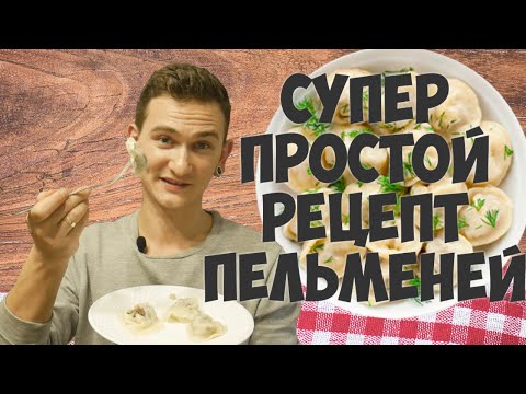 Домашние Пельмени - Супер простой и быстрый рецепт