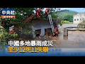 中國多地暴雨成災　至少12死11失聯｜中央社影音新聞