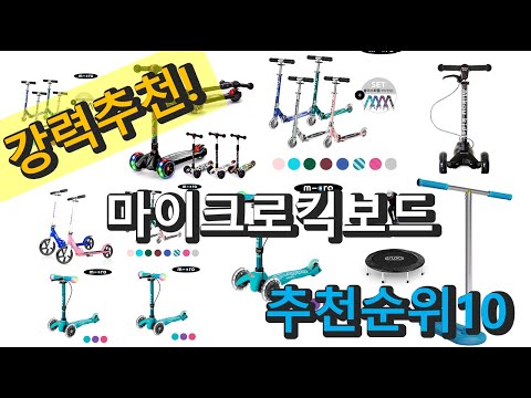 2022년 마이크로킥보드 판매 추천순위 TOP10 가성비 평점 후기 비교