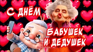 Очень Красивое Поздравление С Днем Бабушек и Дедушек поздравления от души и ♥️