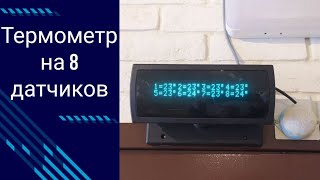 Термометр с 8 датчиками LM75 на Arduino и VFD дисплее своими руками