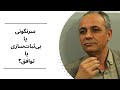 سرنگونی یا بی ثبات سازی یا توافق
