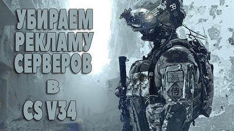 || CS V34 ||Как убрать рекламу серверов в меню в || CS V34 || ???