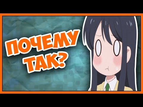 Почему не любят Аниме?