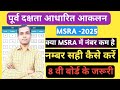 MSRA दक्षता आधरित आकलन Marks Update | MSRA Marks Kaise Dekhe | 8th Board Marks Update | Shala Darpan