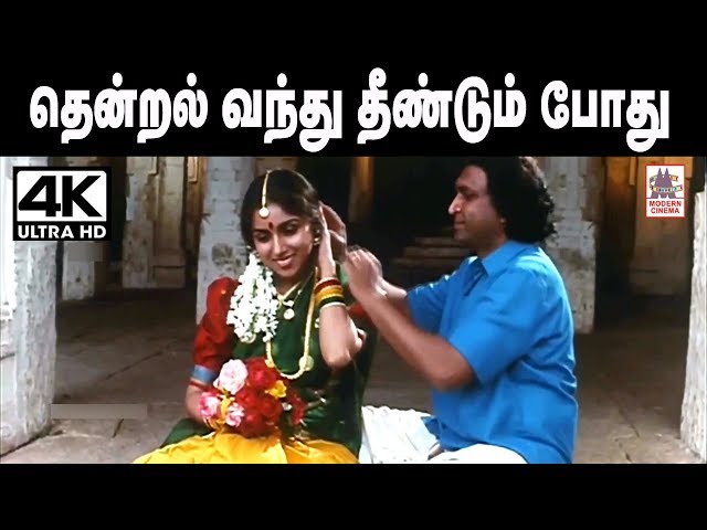 Thendral Vanthu Theendum Pothu  இசைஞானி இசையமைத்து S.ஜானகியுடன் பாடிய  மனதை லேசாக்கும் தென்றல் வந்து class=