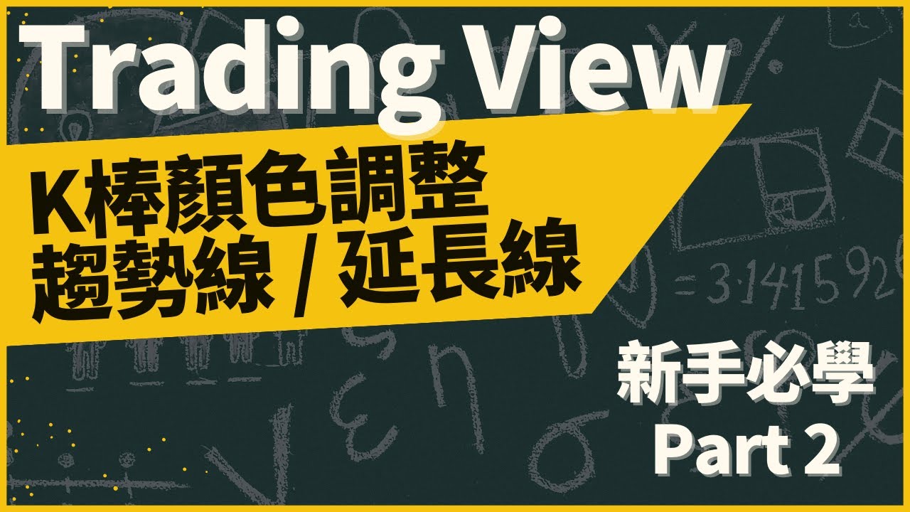 TradingView  基礎教學／新手一定要會／趨勢線／延長線／改變K棒顏色／K棒顏色顛倒／畫線／上升通道／通道／股票新手／新手／股市入門／選股／當沖／波段／技術／籌碼